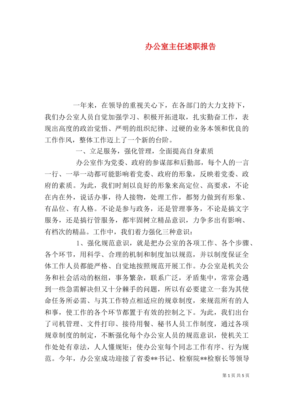 办公室主任述职报告（一）_第1页