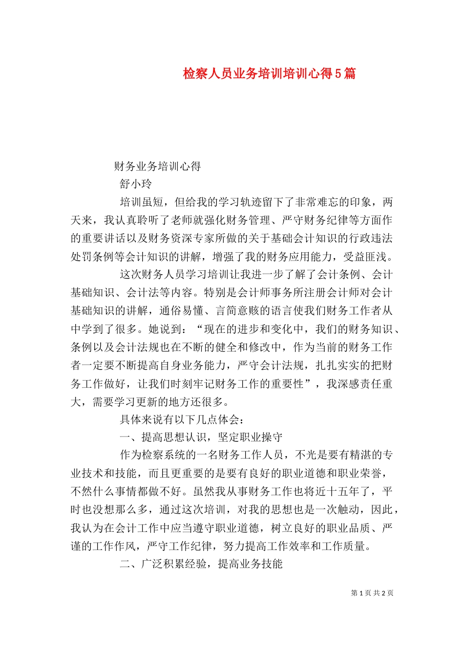 检察人员业务培训培训心得5篇（一）_第1页
