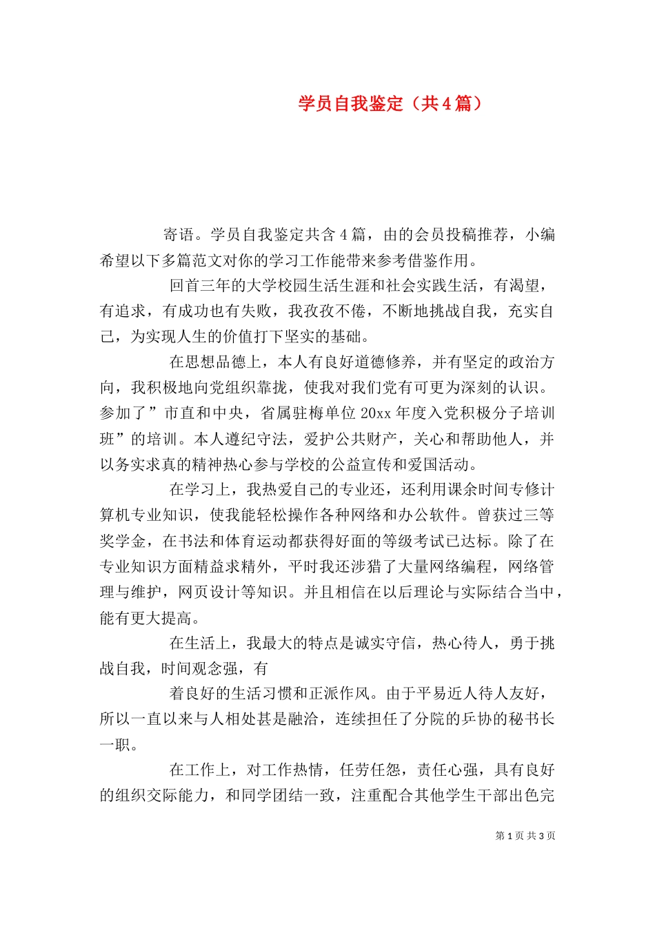 学员自我鉴定（共4篇）_第1页
