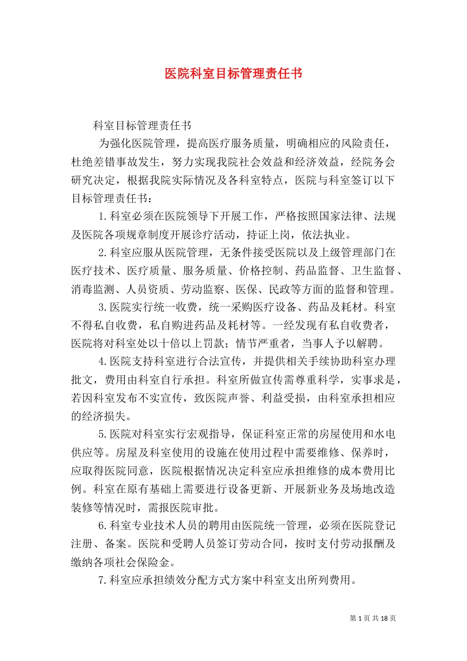 医院科室目标管理责任书_第1页