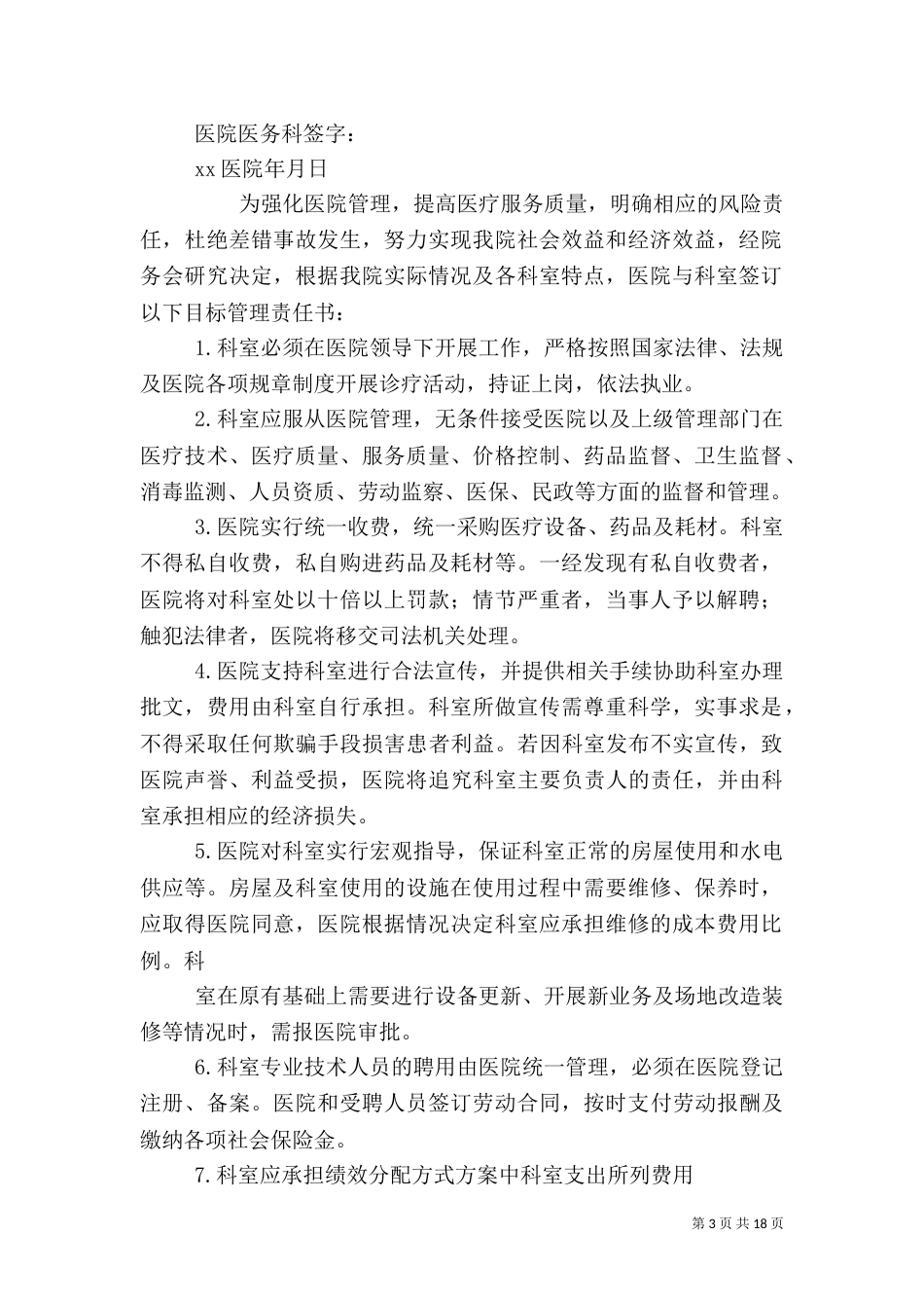 医院科室目标管理责任书_第3页