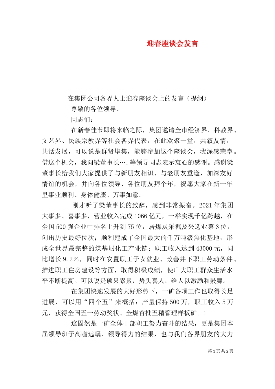 迎春座谈会发言（三）_第1页