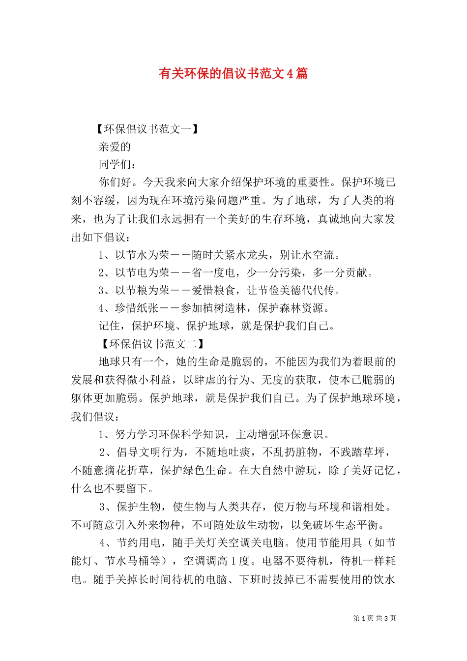 有关环保的倡议书范文4篇_第1页