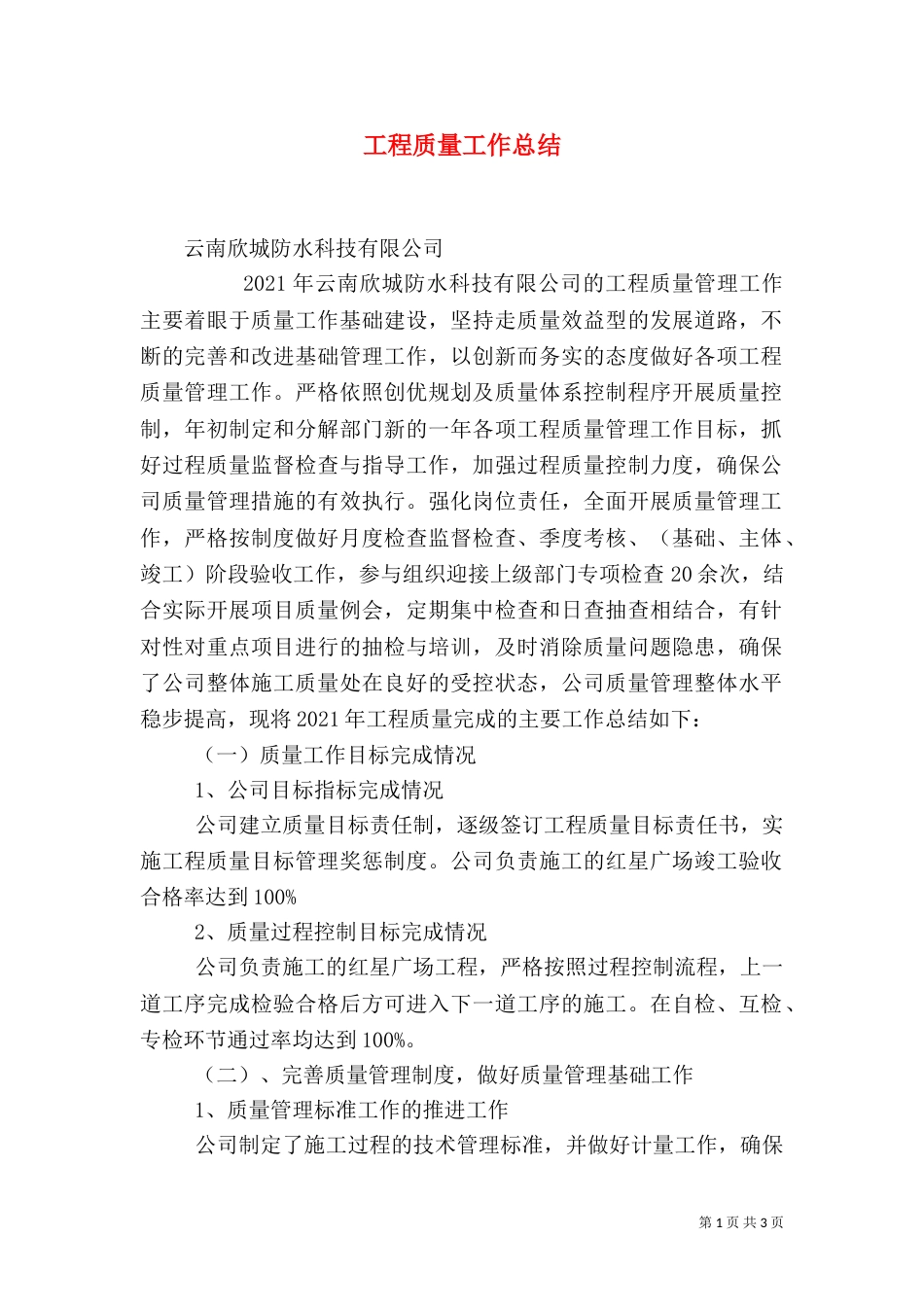 工程质量工作总结（七）_第1页