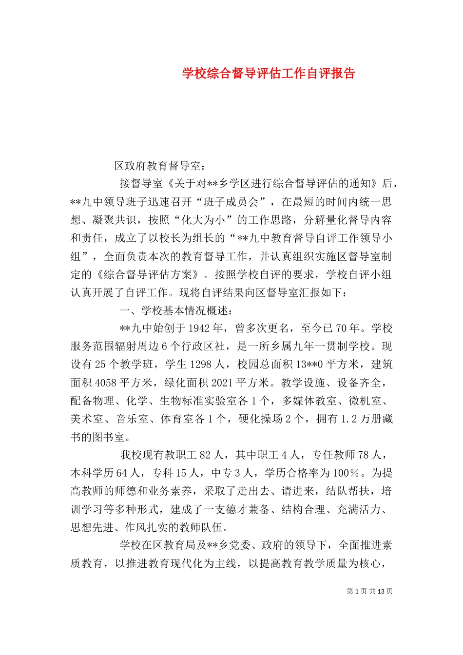 学校综合督导评估工作自评报告（一）_第1页