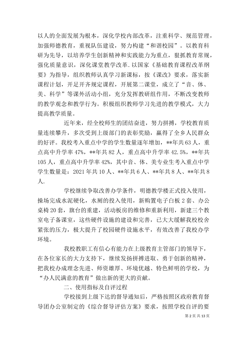 学校综合督导评估工作自评报告（一）_第2页