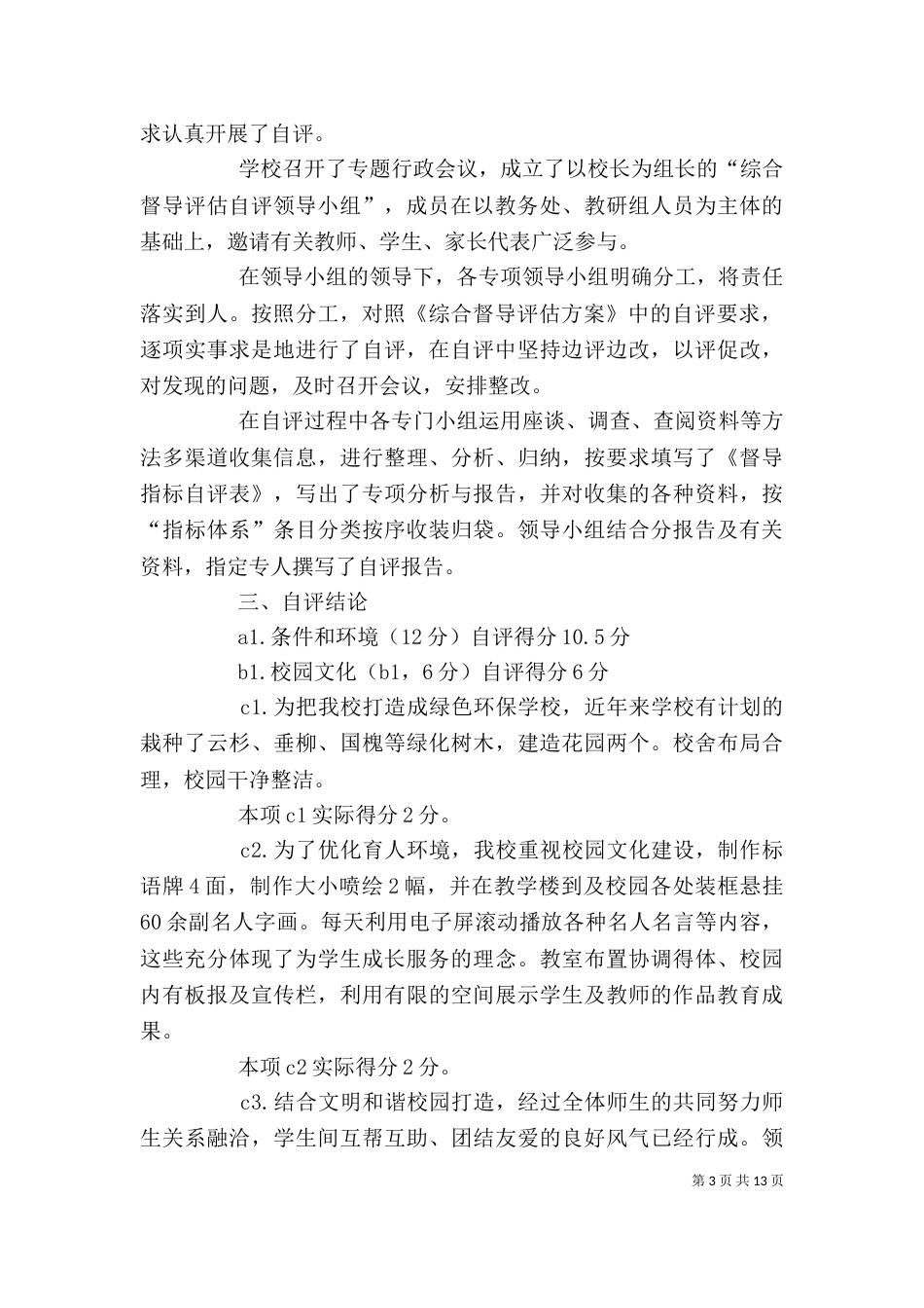 学校综合督导评估工作自评报告（一）_第3页