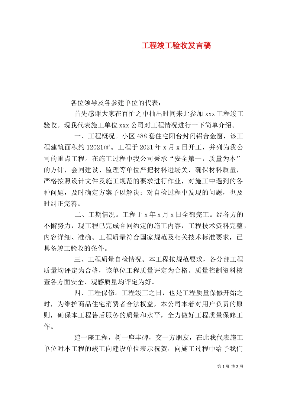 工程竣工验收发言稿（三）_第1页