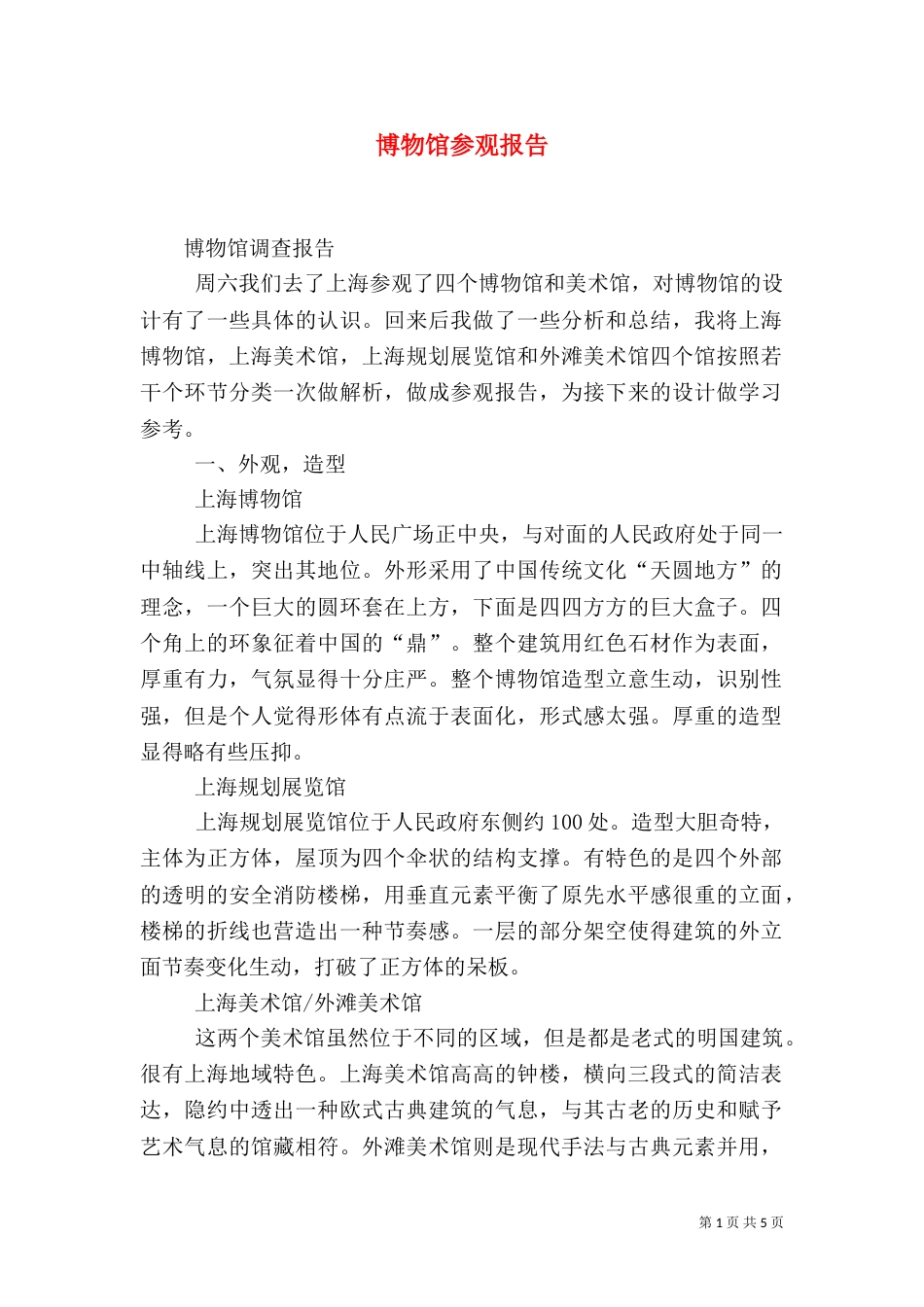 博物馆参观报告（一）_第1页