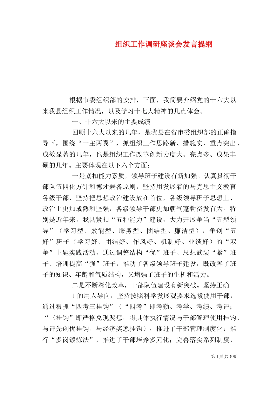 组织工作调研座谈会发言提纲（四）_第1页