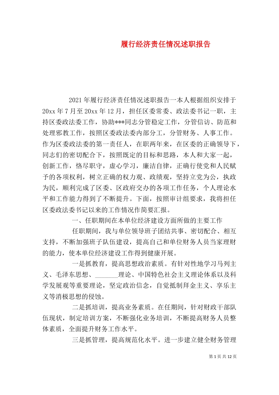 履行经济责任情况述职报告_第1页