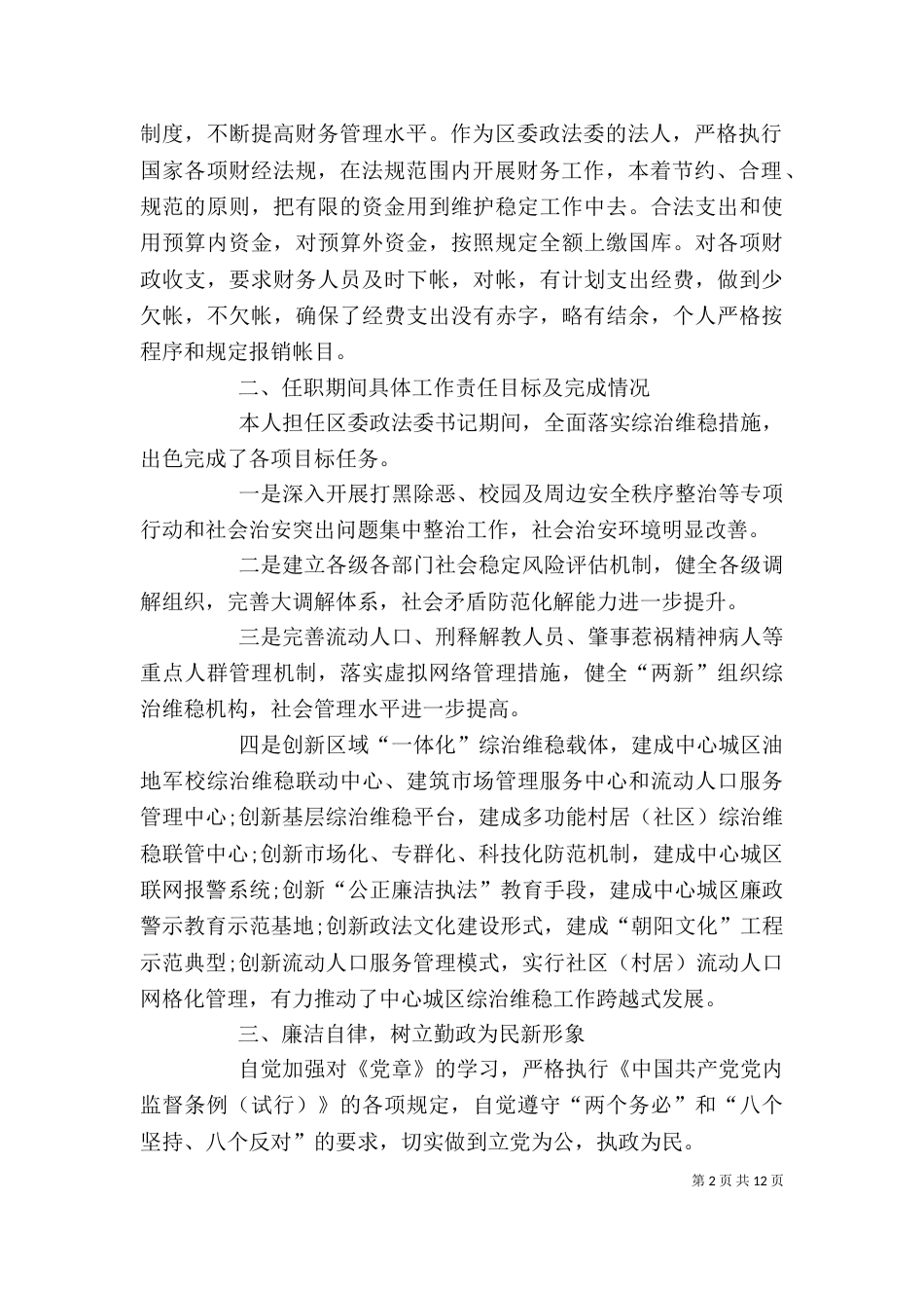 履行经济责任情况述职报告_第2页
