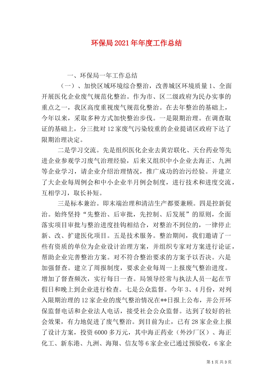 环保局2021年年度工作总结_第1页