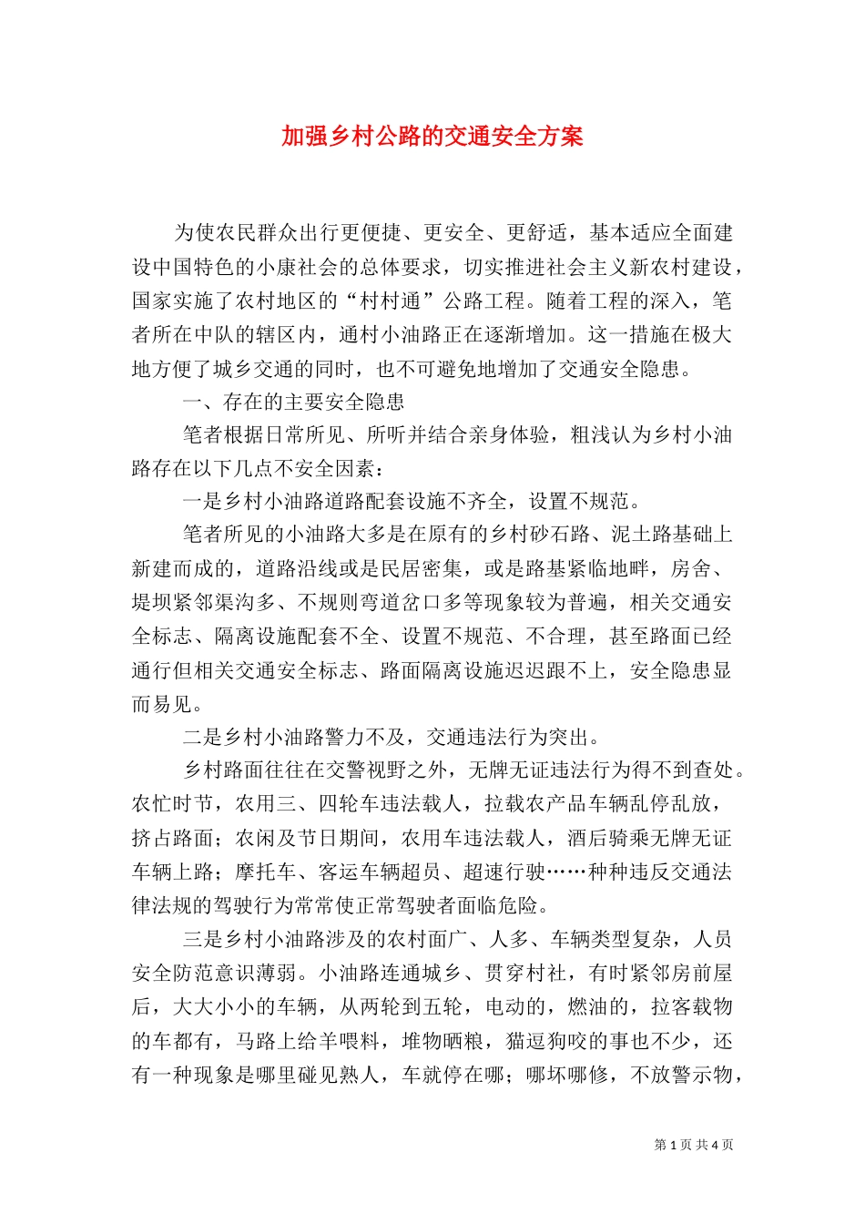 加强乡村公路的交通安全方案_第1页