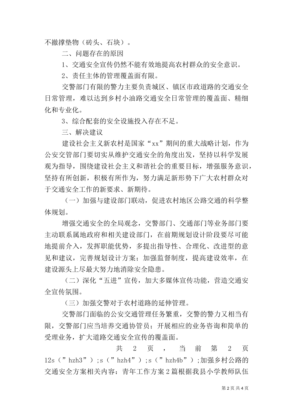 加强乡村公路的交通安全方案_第2页