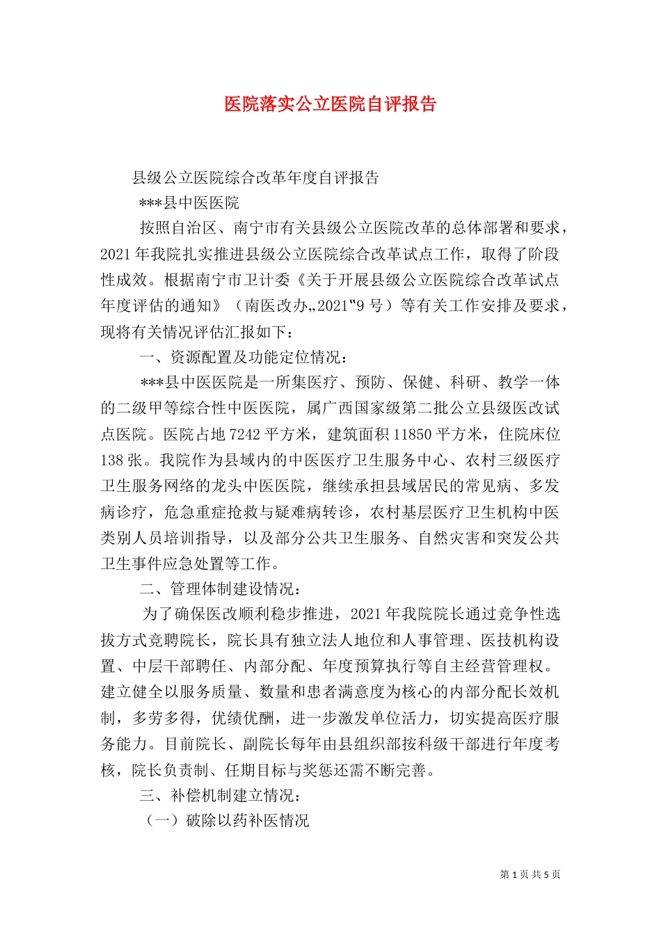 医院落实公立医院自评报告（一）_第1页