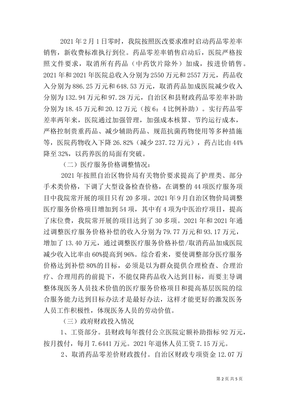 医院落实公立医院自评报告（一）_第2页