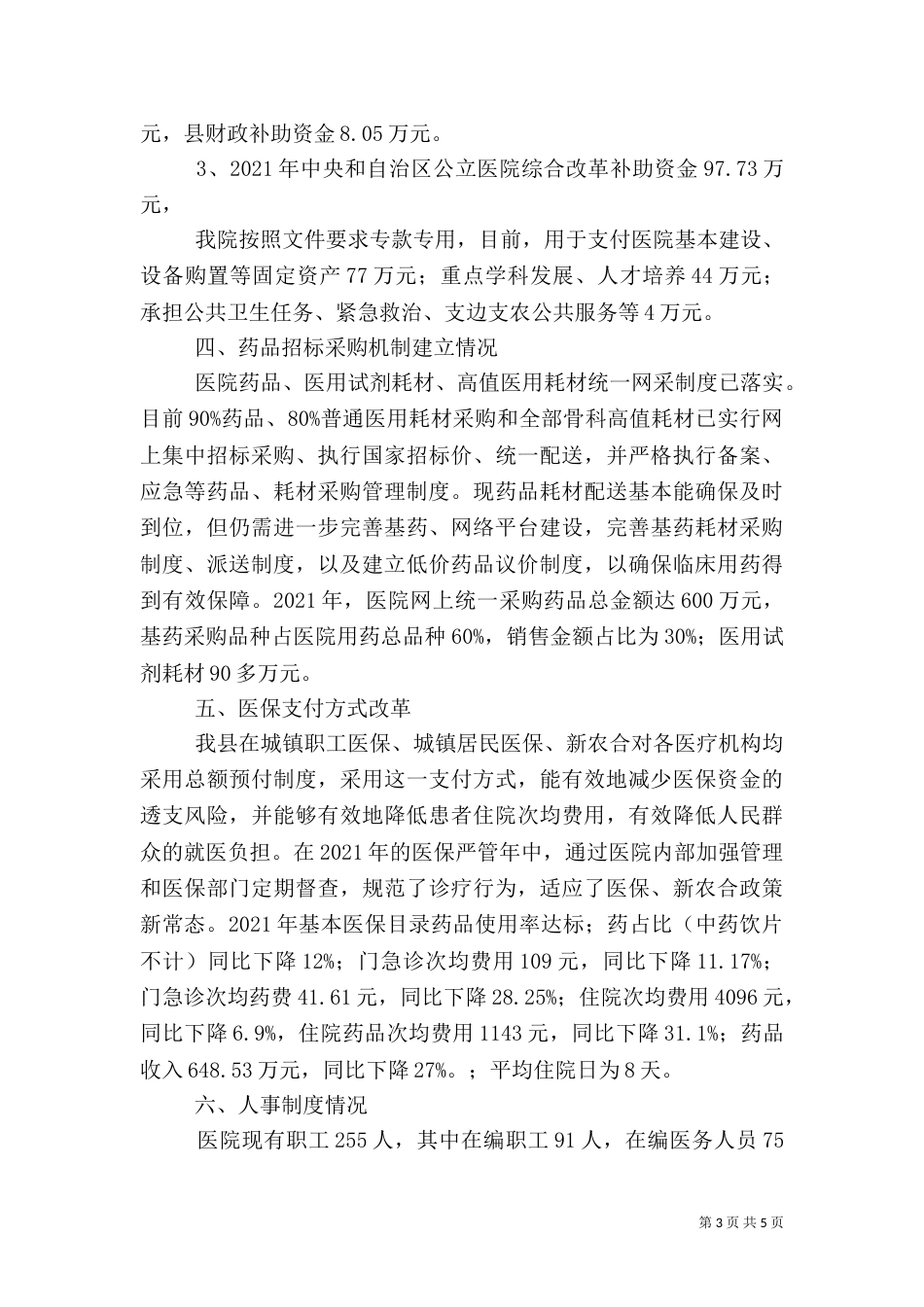 医院落实公立医院自评报告（一）_第3页