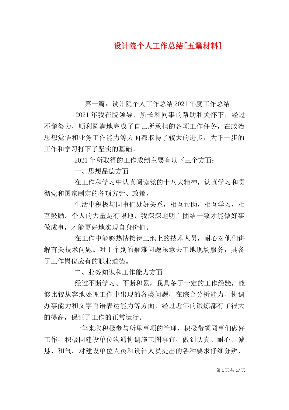 设计院个人工作总结[五篇材料]_第1页