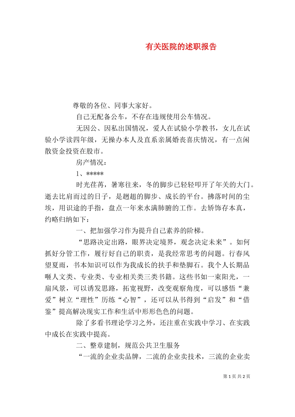 有关医院的述职报告（一）_第1页