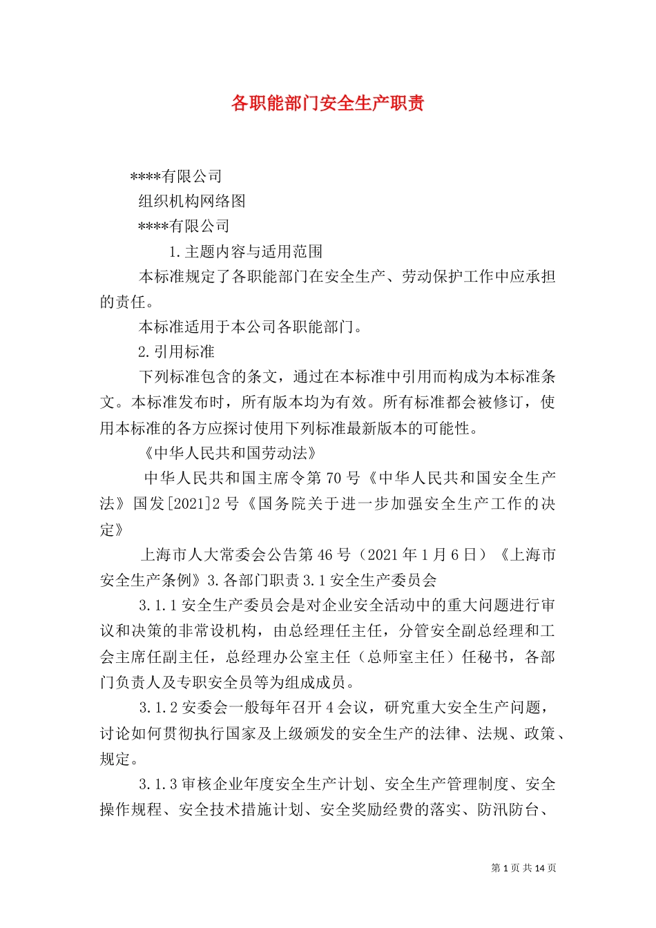 各职能部门安全生产职责（三）_第1页