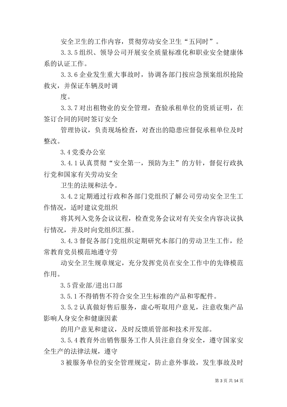 各职能部门安全生产职责（三）_第3页