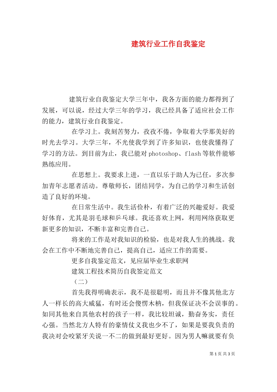 建筑行业工作自我鉴定（一）_第1页