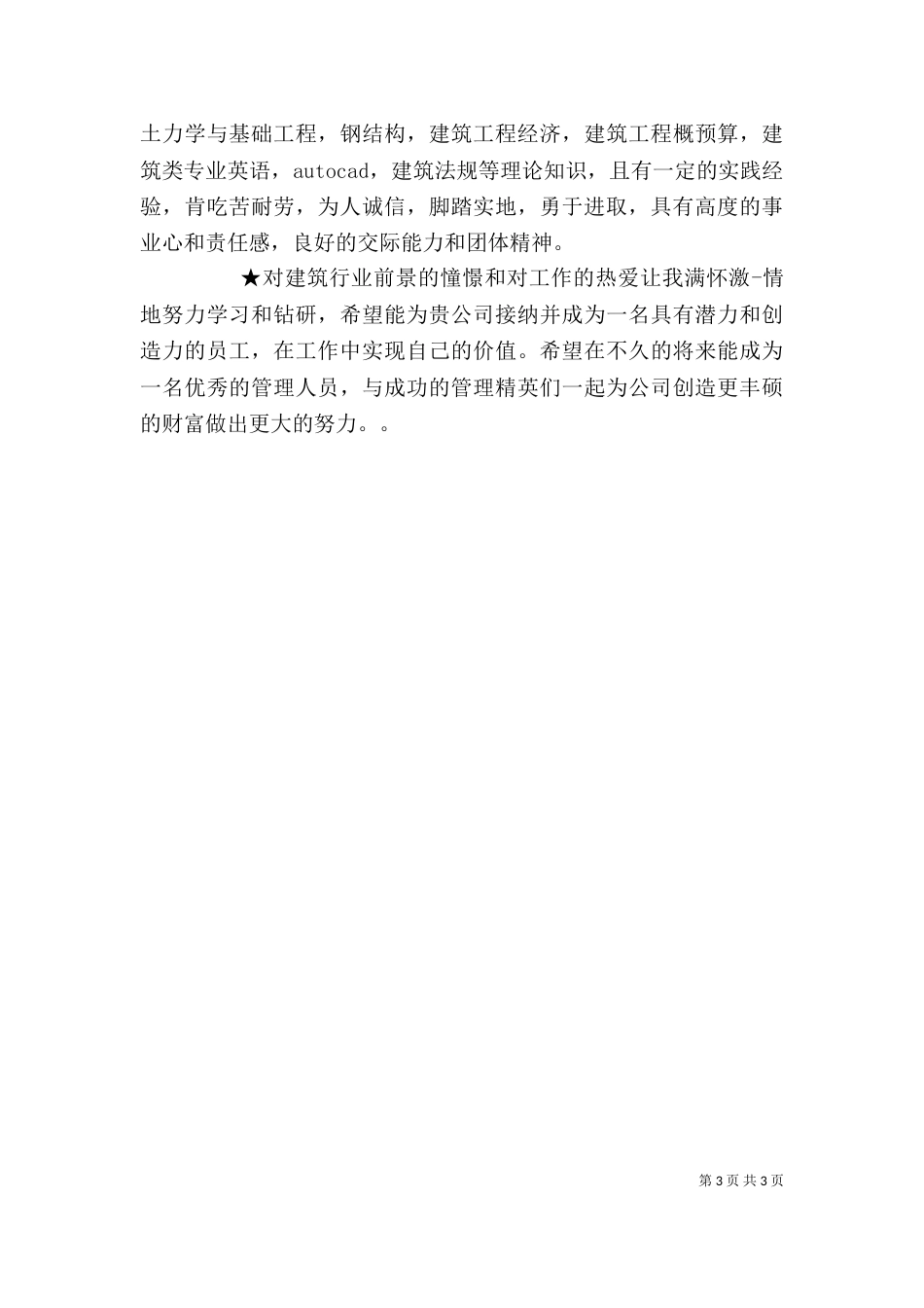 建筑行业工作自我鉴定（一）_第3页