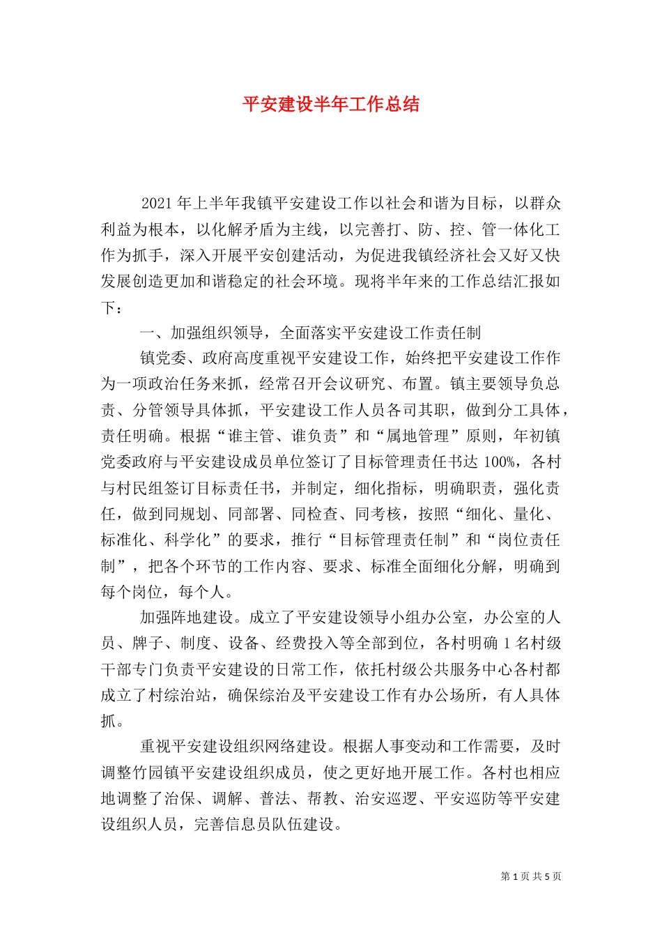 平安建设半年工作总结（一）_第1页