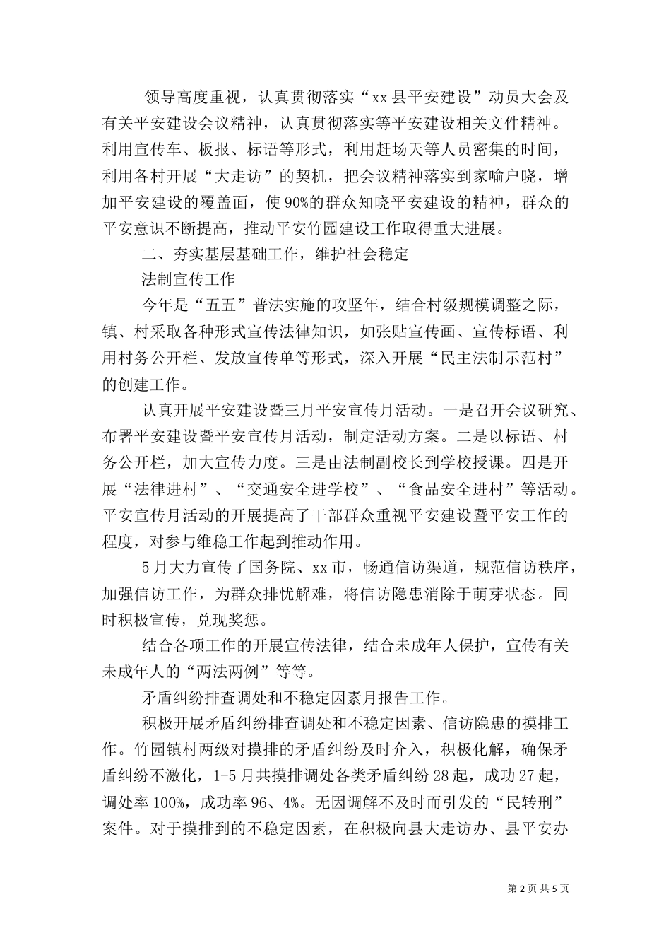 平安建设半年工作总结（一）_第2页