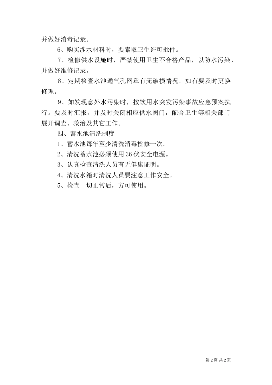 生活饮用水卫生管理制度[范文模版]（二）_第2页