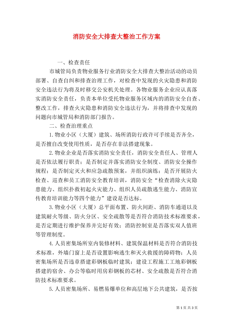 消防安全大排查大整治工作方案_第1页
