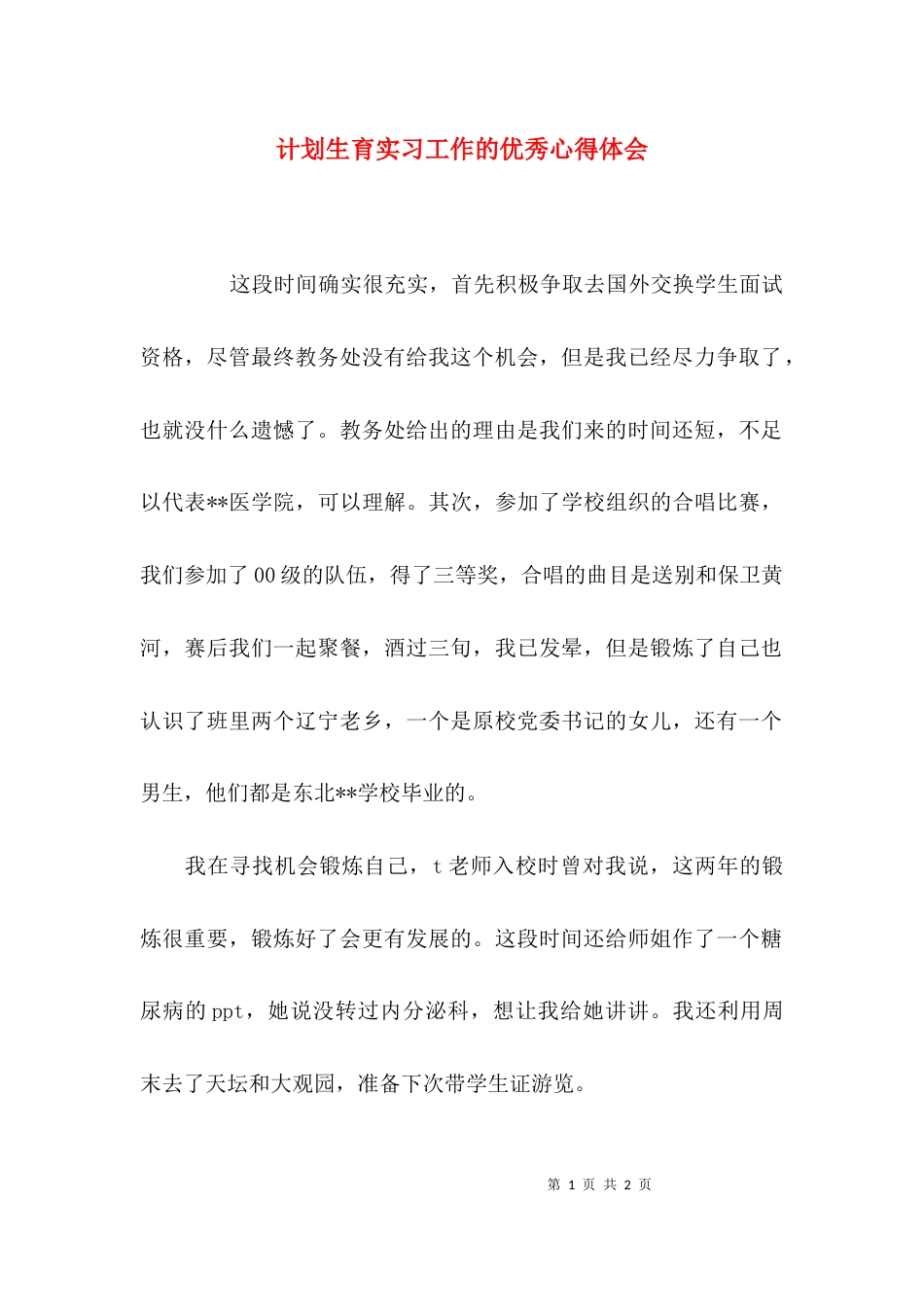 （精选）计划生育实习工作的优秀心得体会_第1页