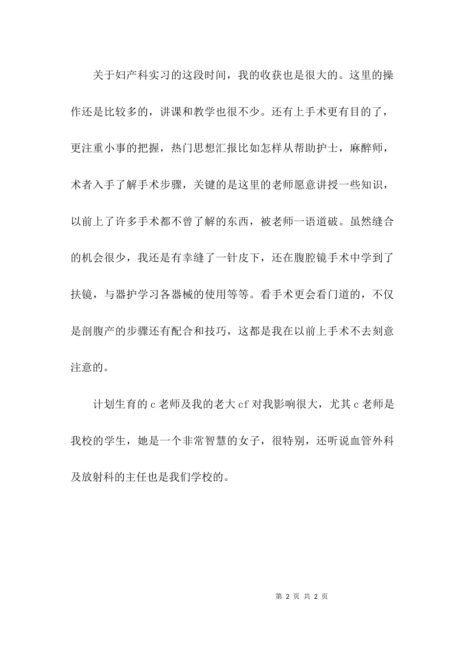 （精选）计划生育实习工作的优秀心得体会_第2页