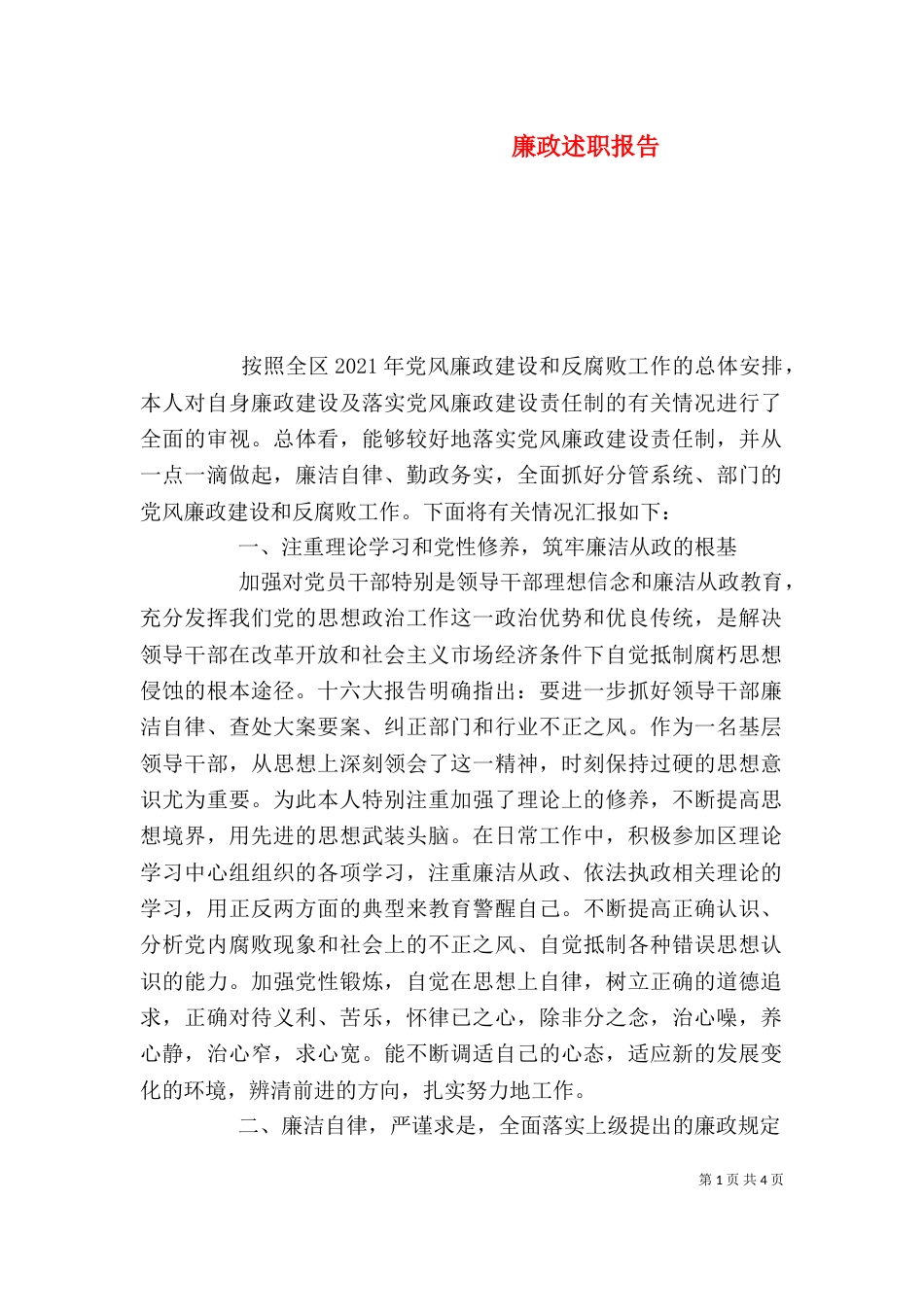 廉政述职报告（七）_第1页