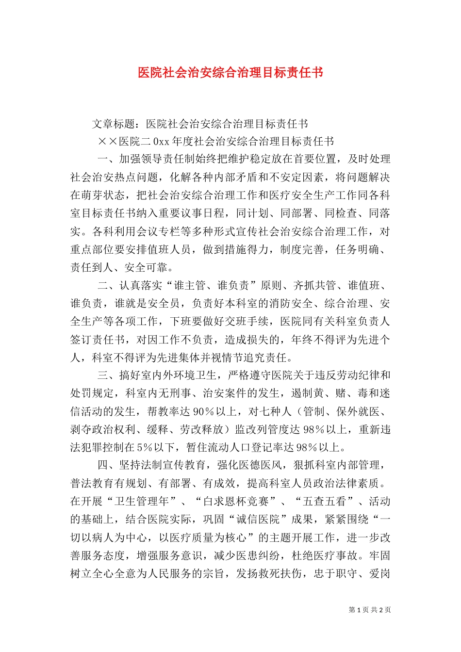 医院社会治安综合治理目标责任书（三）_第1页
