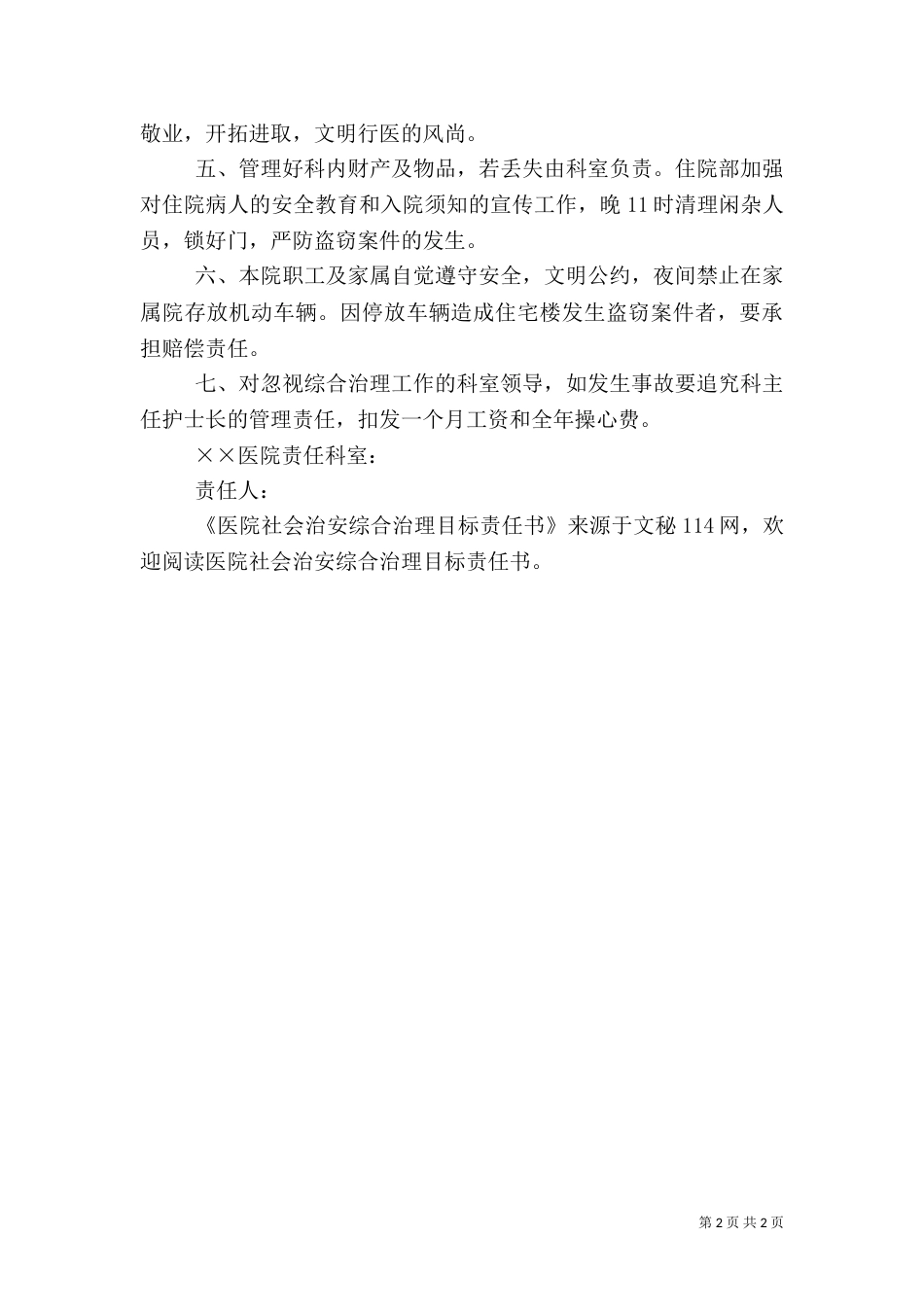 医院社会治安综合治理目标责任书（三）_第2页