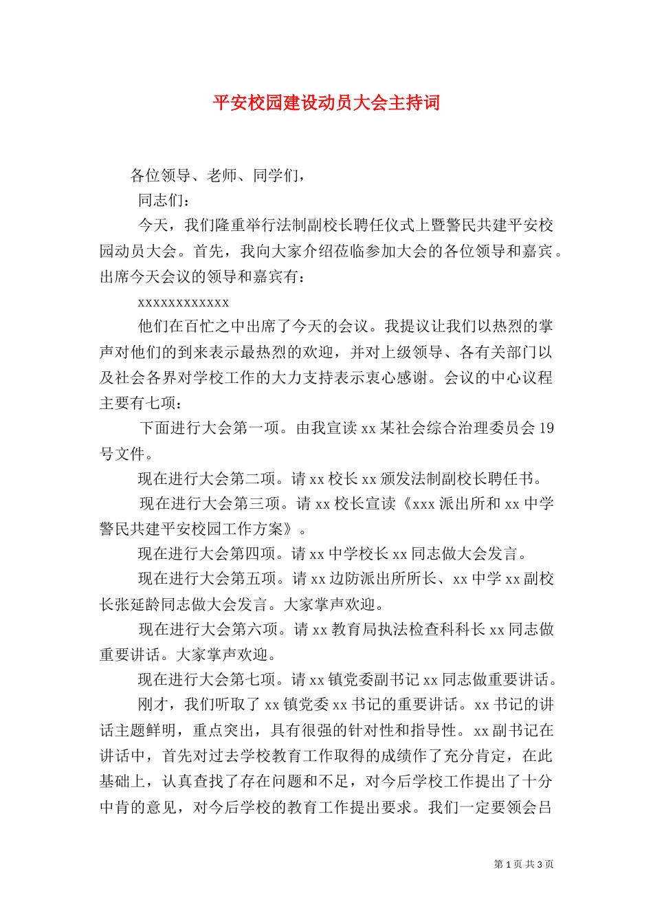 平安校园建设动员大会主持词（二）0_第1页