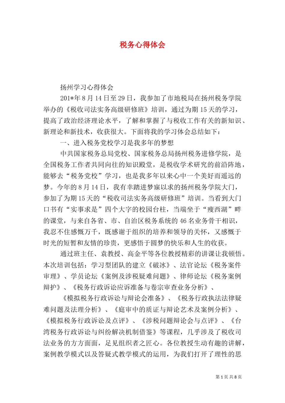 税务心得体会（五）_第1页