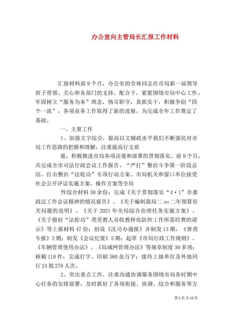 办公室向主管局长汇报工作材料（一）_第1页