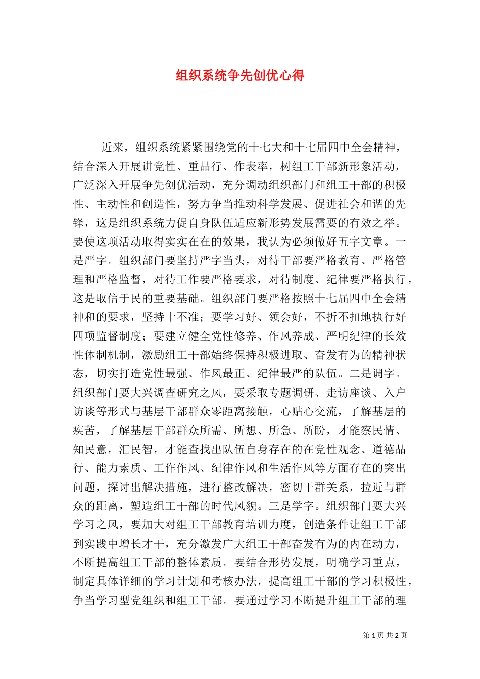 组织系统争先创优心得（四）_第1页