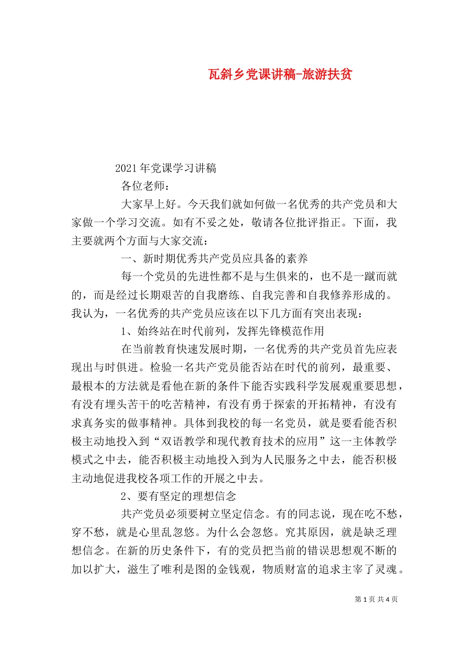瓦斜乡党课讲稿-旅游扶贫（一）_第1页