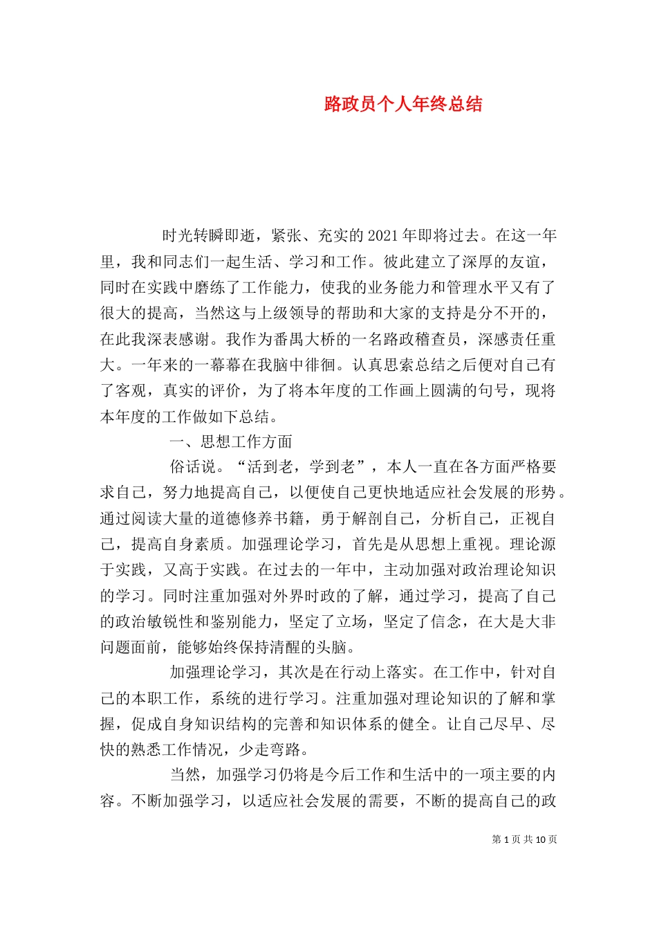 路政员个人年终总结_第1页
