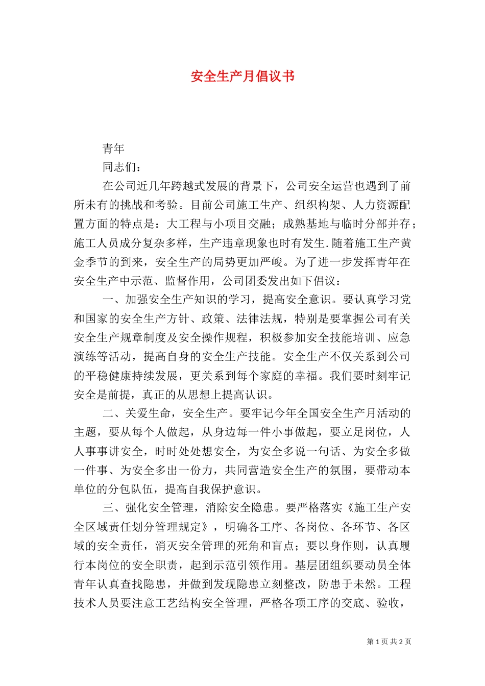 安全生产月倡议书（五）_第1页