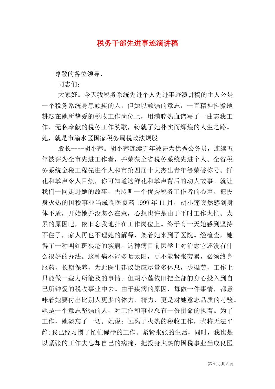 税务干部先进事迹演讲稿_第1页