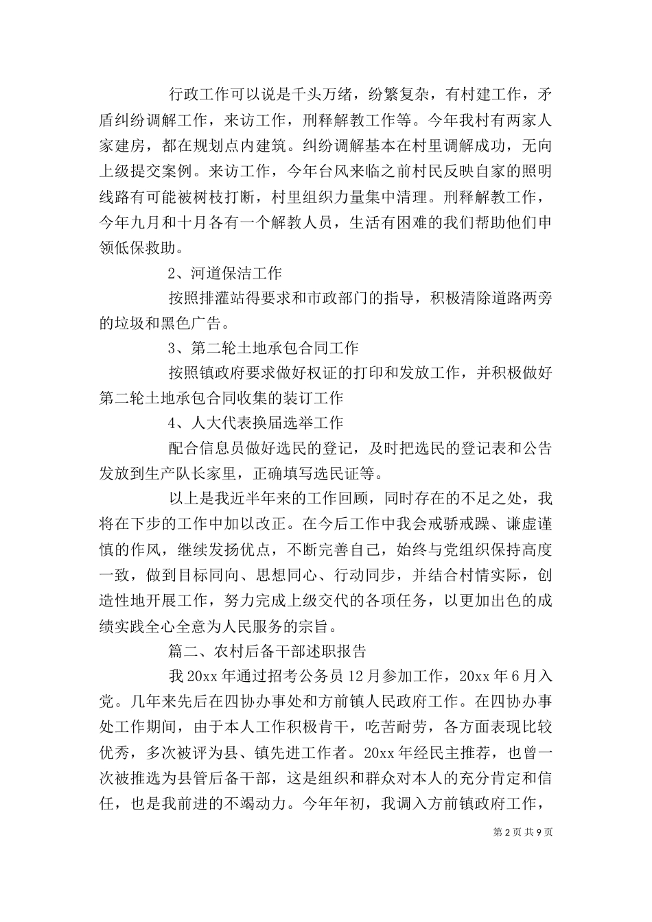农村后备干部的个人述职报告_第2页