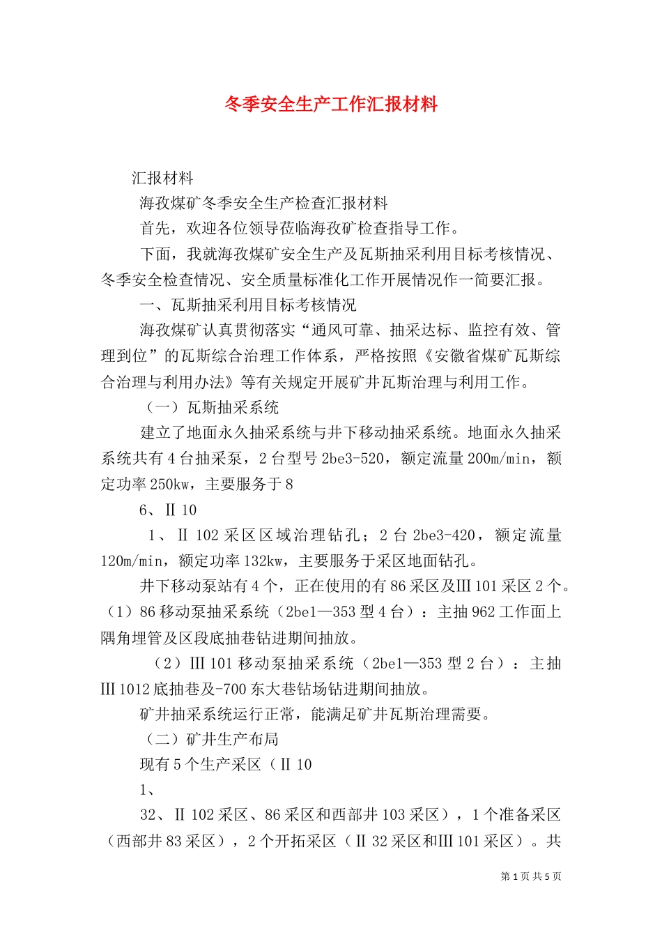 冬季安全生产工作汇报材料（四）_第1页