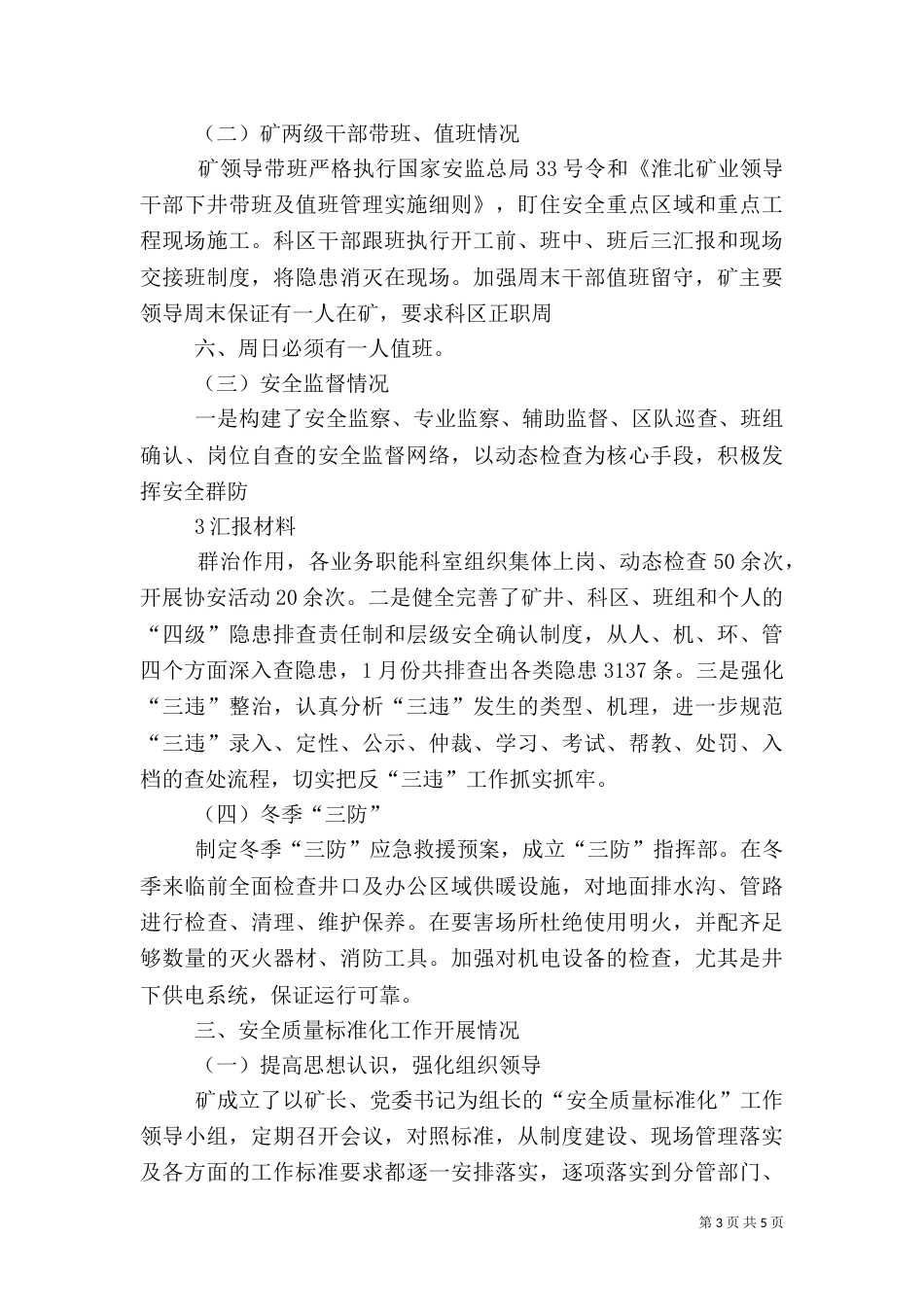 冬季安全生产工作汇报材料（四）_第3页
