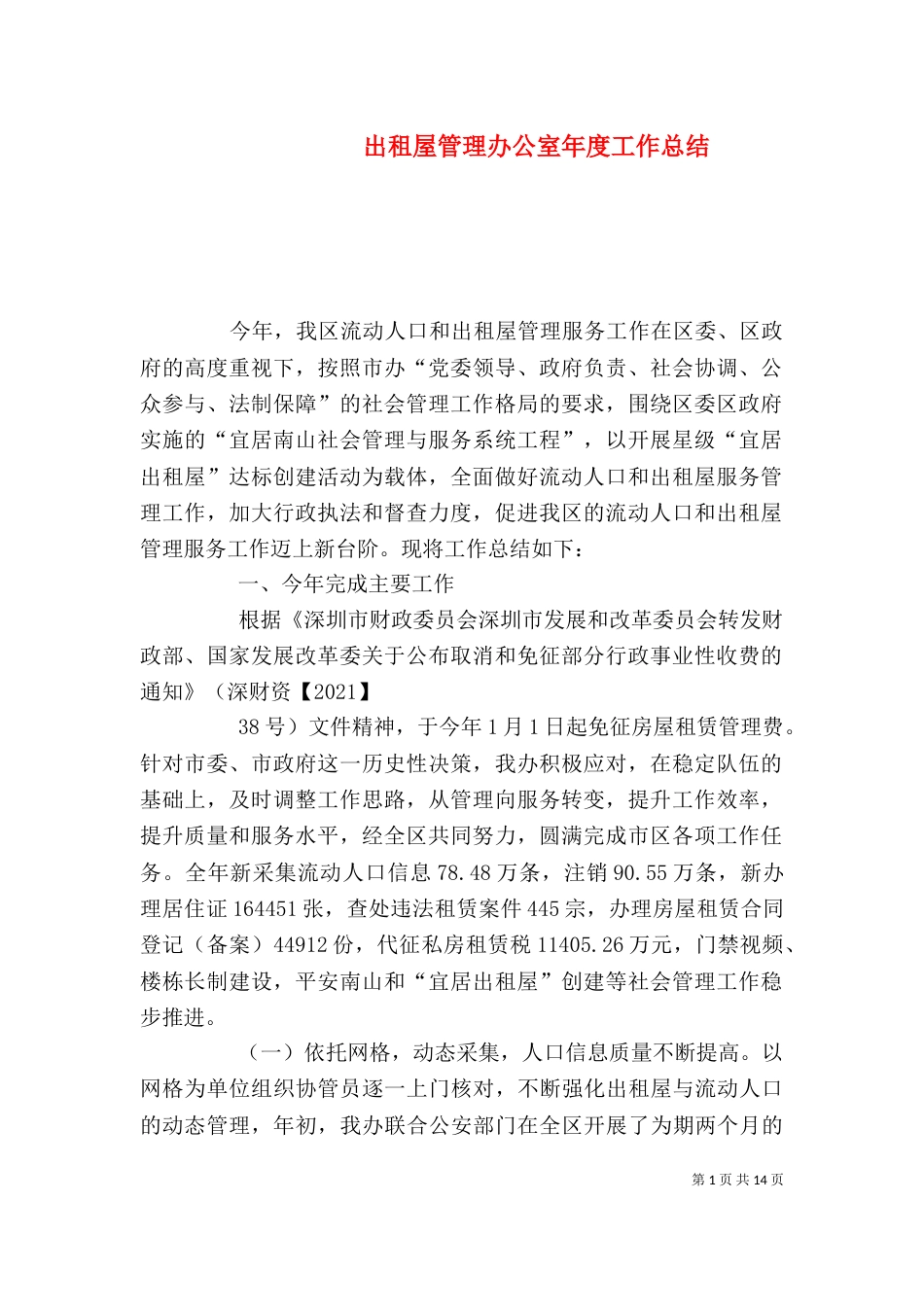 出租屋管理办公室年度工作总结_第1页