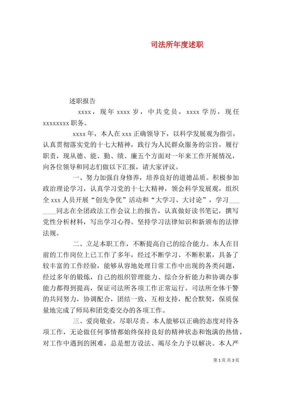 司法所年度述职（三） (2)_第1页